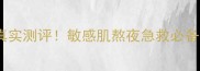 自然乐园蜗牛修护面膜真实测评敏感肌熬夜急救必备28天肌肤重生记录