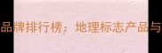 云南天然护肤品牌排行榜地理标志产品与国潮国货推荐