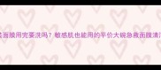 雪肌精片装面膜用完要洗吗敏感肌也能用的平价大碗急救面膜清洁全攻略