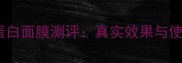 高丝胶原蛋白面膜测评真实效果与使用体验全