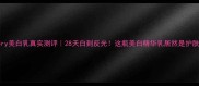 SkinFactory美白乳真实测评28天白到反光这瓶美白精华乳居然是护肤界黑马