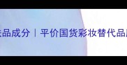 Allin护肤品成分平价国货彩妆替代品牌全测评