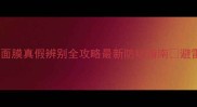 植物医生面膜真假辨别全攻略最新防坑指南避雷必看