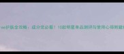 Innisfree护肤全攻略成分党必看10款明星单品测评与使用心得附避坑指南