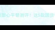 迪奥MissDior花漾甜心平替测评这5款国货香水闭眼入不踩雷