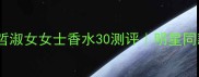 年度爆款范思哲淑女女士香水30测评明星同款高级香调大公开