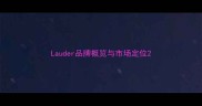 Lauder品牌概览与市场定位