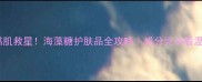 孕期敏感肌救星海藻糖护肤品全攻略成分党必看温和指南