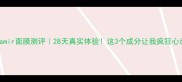 Thenamir面膜测评28天真实体验这3个成分让我疯狂心动
