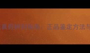 玫瑰水润亮采面膜真假辨别指南正品鉴定方法与选购避坑全攻略