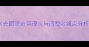 水光面膜市场现状与消费者痛点分析