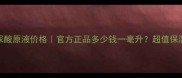 ahc玻尿酸原液价格官方正品多少钱一毫升超值保湿攻略