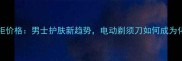松下EH2592P专柜价格男士护肤新趋势电动剃须刀如何成为化妆必备工具