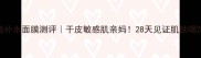 Sisley急救补水面膜测评干皮敏感肌亲妈28天见证肌肤喝饱水的秘密