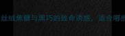 Dior巧克力香调香水测评丝绒焦糖与黑巧的致命诱惑适合哪些人群附全平台购买攻略