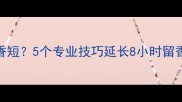 迪奥真我香水留香短5个专业技巧延长8小时留香妆容师亲测攻略