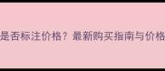 丸美包装盒是否标注价格最新购买指南与价格查询全攻略