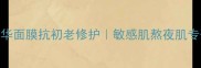 韦博士灵芝焕能精华面膜抗初老修护敏感肌熬夜肌专研30天焕亮肌肤