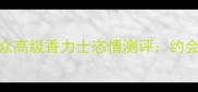 晚香玉香水推荐小众高级香力士恣情测评约会喷它被追着问链接