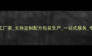 补水护肤品OEM代工厂家支持定制配方包装生产一站式服务专业代工解决方案