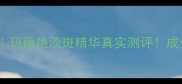 28天见证肌肤透亮玛丽艳淡斑精华真实测评成分党必看去斑攻略