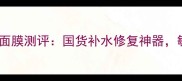 悦诗风吟真萃芦荟面膜测评国货补水修复神器敏感肌亲妈口碑