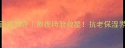 阿玛尼黑瓶贵妇面霜测评熬夜垮脸救星抗老保湿界天花板真实体验