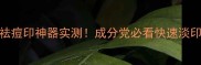 5款平价祛痘印神器实测成分党必看快速淡印攻略