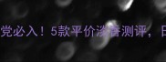 祖马龙香水学生党必入5款平价淡香测评日常通勤不尴尬