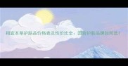 相宜本草护肤品价格表及性价比全国货护肤品牌如何选