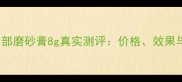 Fresh唇部磨砂膏8g真实测评价格效果与口碑全
