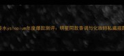 推荐香水yslopium年度爆款测评明星同款香调与化妆师私藏搭配指南