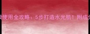 韩国呼吸面膜使用全攻略5步打造水光肌附成分与避坑指南