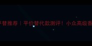 香奈儿蔚蓝平替推荐平价替代款测评小众高级香闭眼入清单