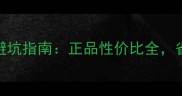 北京专柜化妆品价格避坑指南正品性价比全省下30预算的5个技巧