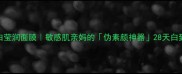 兰蔻双颊美白莹润面膜敏感肌亲妈的伪素颜神器28天白到发光的秘密