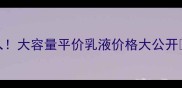 郁美净鲜奶乳液学生党必入大容量平价乳液价格大公开敏感肌实测28天蜕变攻略