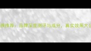 美颜面膜推荐品牌深度测评与成分真实效果大公开
