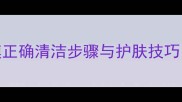 御泥坊泥浆面膜正确清洁步骤与护肤技巧附真人实测
