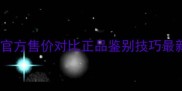 蔚蓝男士香水专柜价格全官方售价对比正品鉴别技巧最新促销攻略附购买指南