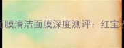 敏感肌油痘肌必看Fresh面膜清洁面膜深度测评红宝石vs白泥哪个更值得入手