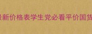 仁格化妆品最新价格表学生党必看平价国货成分党清单