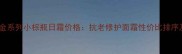 雅诗兰黛白金系列小棕瓶日霜价格抗老修护面霜性价比排序及真实测评