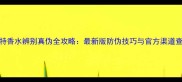 汤姆福特香水辨别真伪全攻略最新版防伪技巧与官方渠道查询指南