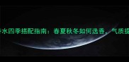 Chanel邂逅香水四季搭配指南春夏秋冬如何选香气质提升全攻略