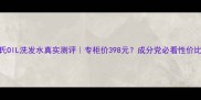 科颜氏OIL洗发水真实测评专柜价398元成分党必看性价比攻略