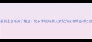 倩碧男士全系列价格全优衣库联名款无油配方控油保湿对比测评