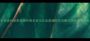 安安金纯紧致面膜价格全官方正品渠道购买攻略与功效实测报告