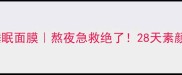 雅诗兰黛白金睡眠面膜熬夜急救绝了28天素颜发光亲测攻略