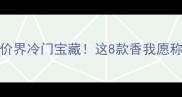 Demeter香水推荐平价界冷门宝藏这8款香我愿称之为人间清醒